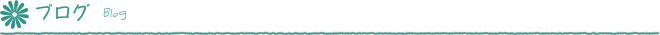 ブログ