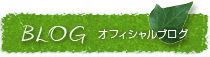 オフィシャルブログ