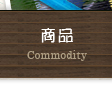 商品