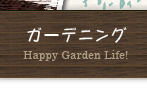 ガーデニング