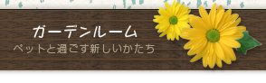 ガーデンルーム
