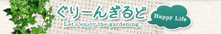 ぐりーんぎるど