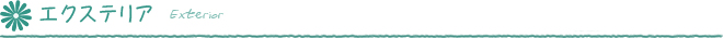 エクステリア