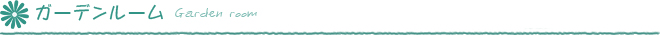 ガーデンルーム