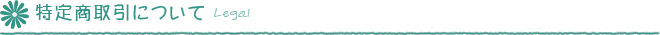 特定商取引について