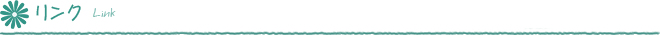 リンク