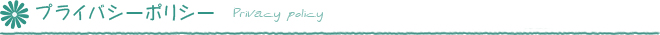 プライバシーポリシー