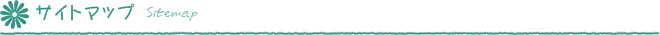 サイトマップ