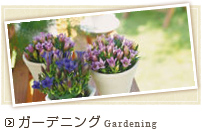 ガーデニング