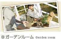 ガーデンルーム