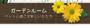 ガーデンルーム