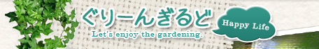 ぐりーんぎるど