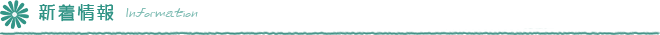 新着情報
